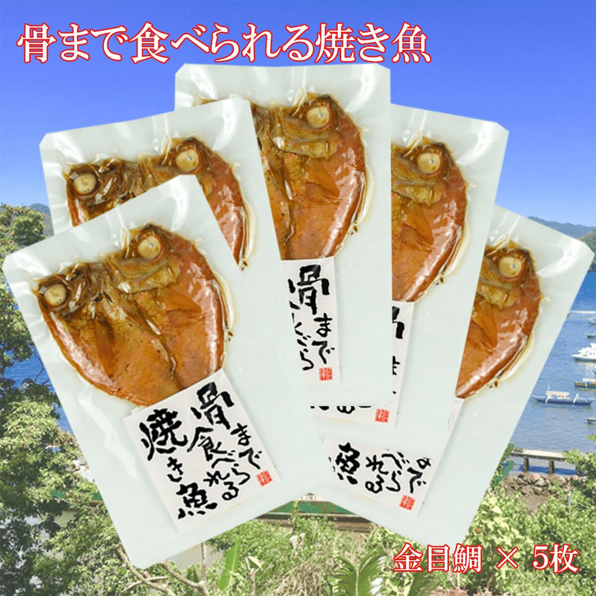 【ふるさと納税】 焼き魚 焼魚 骨まで食べられる 金目鯛 5袋 国産 干物 保存食