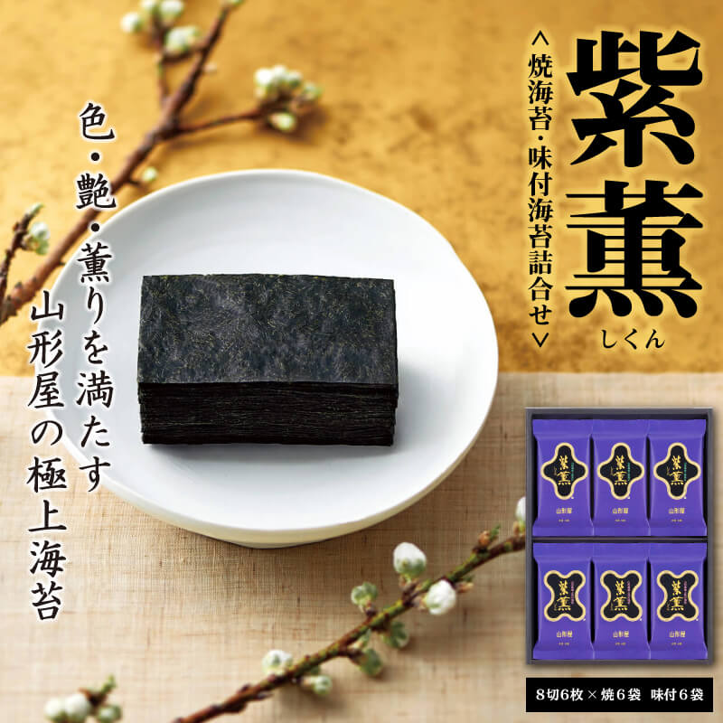 【ふるさと納税】 山形屋海苔店「紫薫」焼海苔・味付海苔詰合せ お中元 贈答用 ギフト用 父の日