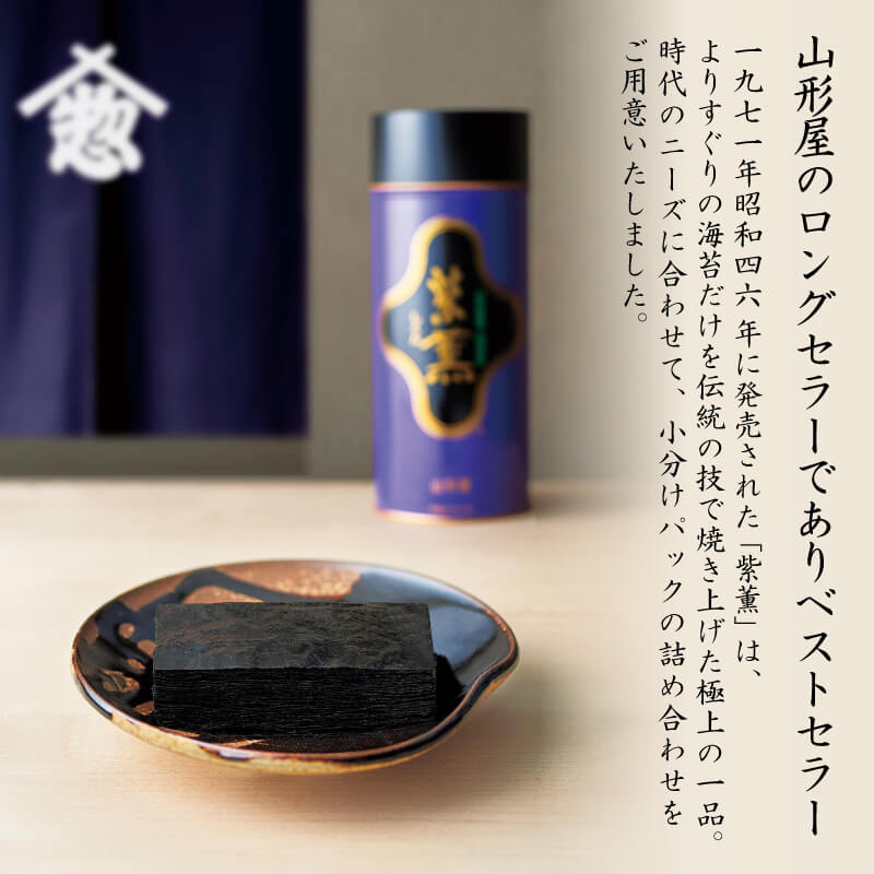 【ふるさと納税】 山形屋海苔店「紫薫」焼海苔・味付海苔詰合せ お中元 贈答用 ギフト用