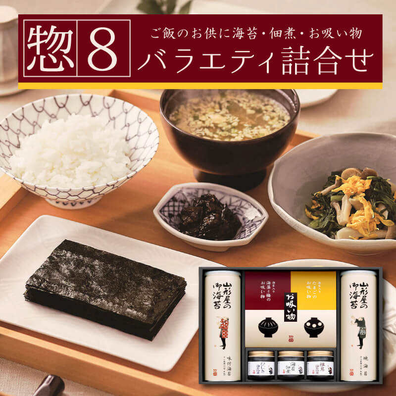 【ふるさと納税】 山形屋海苔店「惣8」バラエティ詰合せ お中元 贈答用 ギフト用 父の日