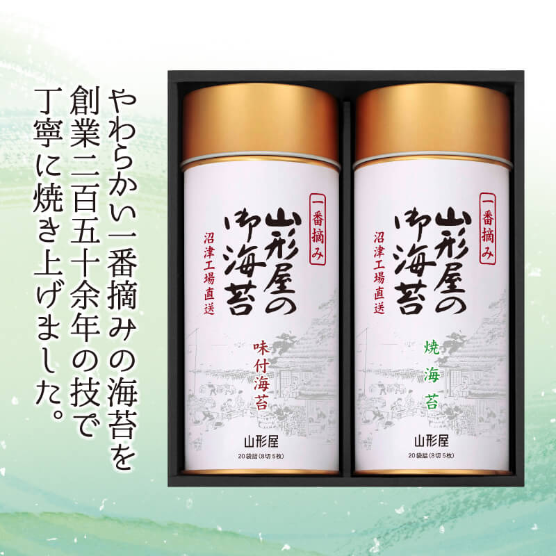 【ふるさと納税】 山形屋海苔店　一番摘み海苔詰合せ お中元 贈答用 ギフト用