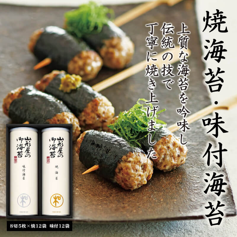 【ふるさと納税】 山形屋海苔店　焼海苔・味付海苔詰合せ お中元 贈答用 ギフト用 8000円 10000円以下 1万円以下 父の日