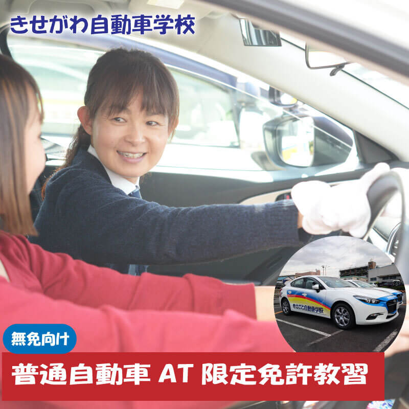 普通自動車AT限定免許教習(免無し)