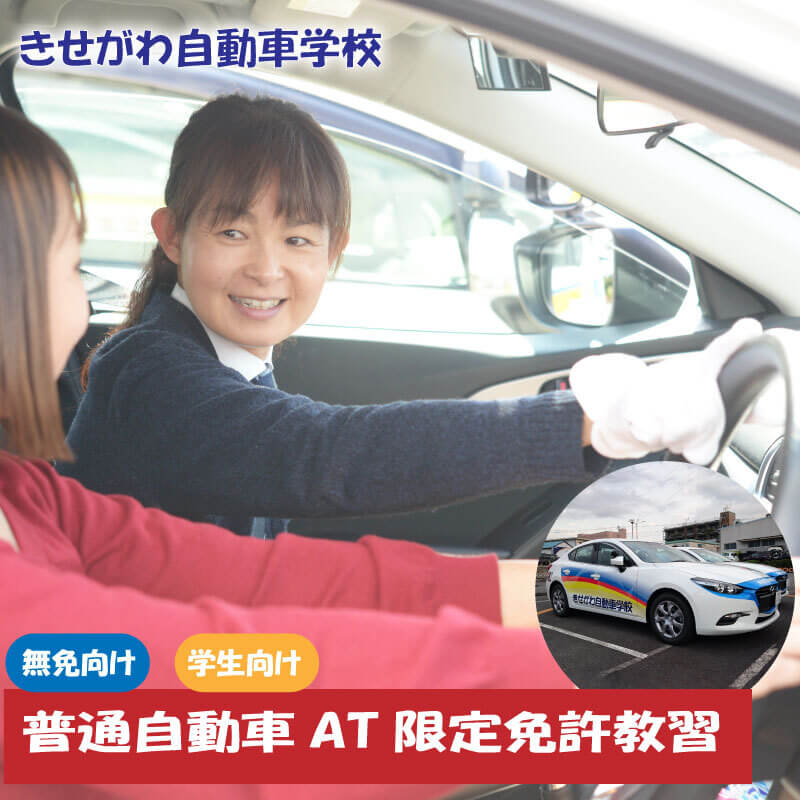 18位! 口コミ数「0件」評価「0」 普通自動車AT限定免許教習（免無し）学生