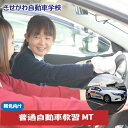 6位! 口コミ数「0件」評価「0」 普通自動車免許教習MT(免無し)