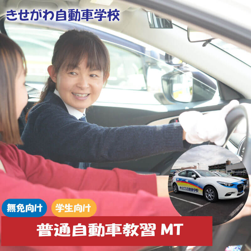 19位! 口コミ数「0件」評価「0」 普通自動車MT限定免許教習（免無し）学生