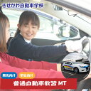 【ふるさと納税】 普通自動車MT限定免許教習（免無し）学生