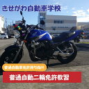 車・バイク関連サービス人気ランク13位　口コミ数「0件」評価「0」「【ふるさと納税】 普通自動二輪免許教習（免持ち）」