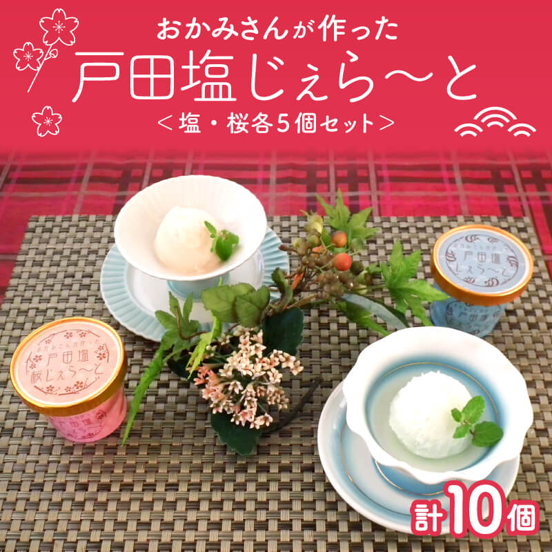 【ふるさと納税】 ジェラート 10個セット 2種 戸田塩 戸田塩桜 アイスクリーム スイーツ シャーベットのサムネイル