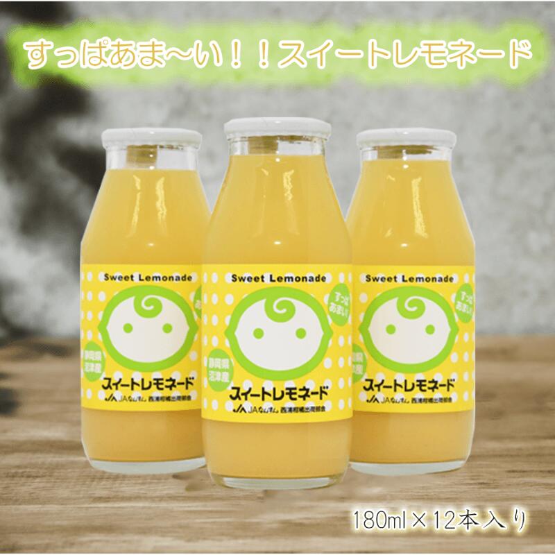 ジュース レモン スイートレモネード 180ml 12本 西浦レモネード お中元 贈答用 ギフト用