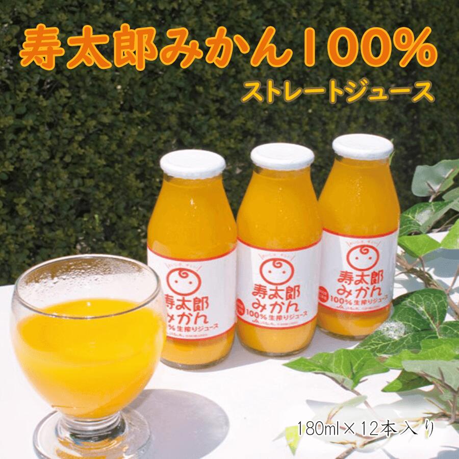 9位! 口コミ数「3件」評価「5」 みかん ジュース 100% 180ml 12本 寿太郎みかん 果物 フルーツ 100%ストレート お中元 贈答用 ギフト用