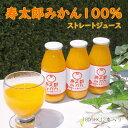  みかん ジュース 100% 180ml 12本 寿太郎みかん 果物 フルーツ 100%ストレート お中元 贈答用 ギフト用