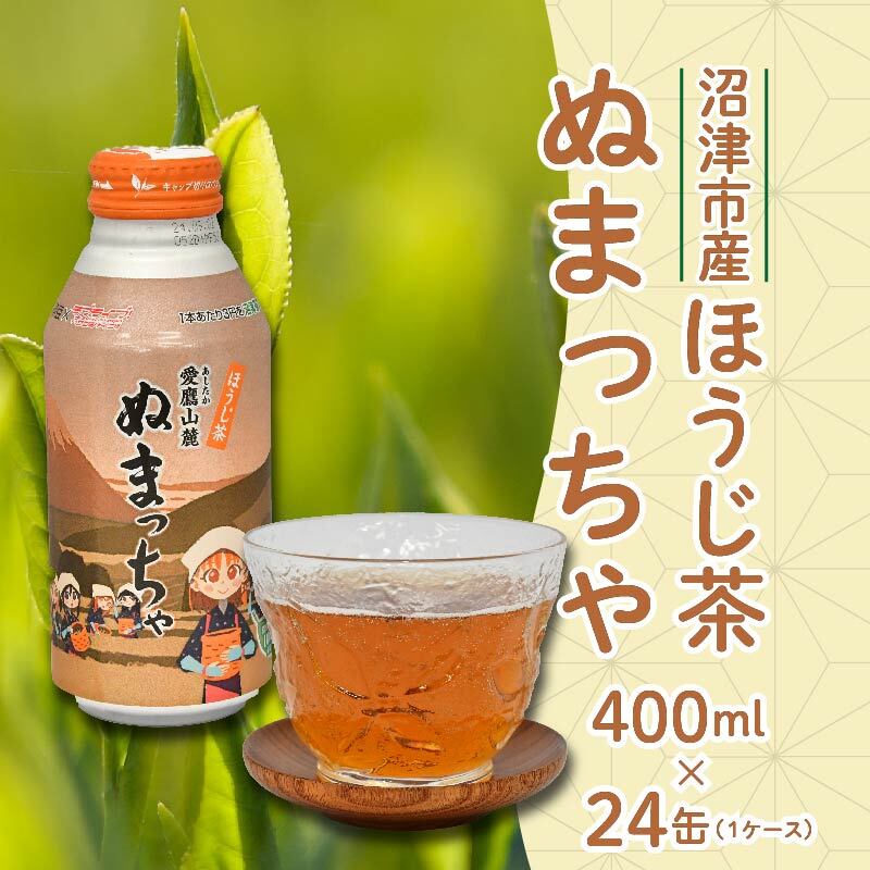 【ふるさと納税】 ほうじ茶 お茶 ぬまっちゃ 400ml 24缶 ラブライブ! サンシャイン!! デザイン缶 お中元 贈答用 ギフト用のサムネイル