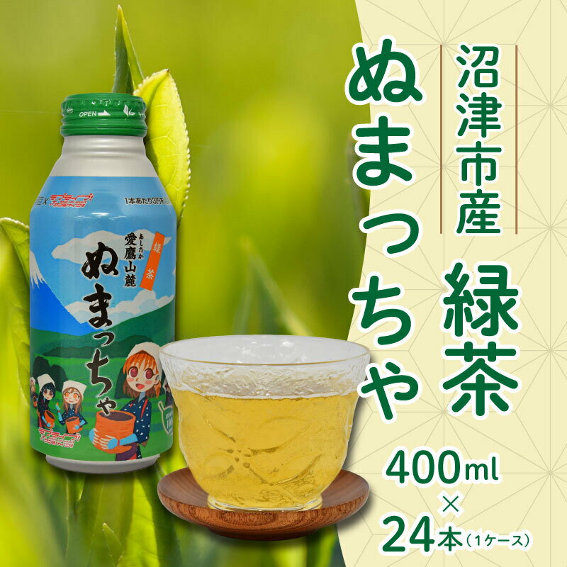 【ふるさと納税】 緑茶 お茶 ぬまっちゃ 400ml 24缶 ラブライブ! サンシャイン!! デザイン缶 お中元 贈答用 ギフト用のサムネイル