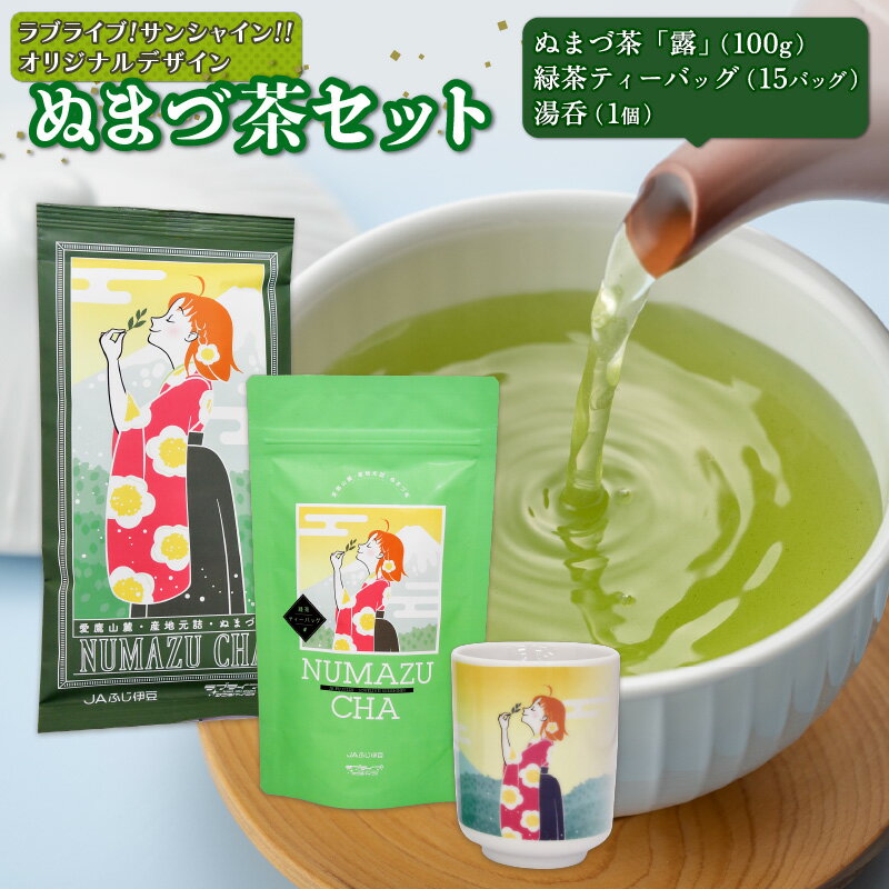 ラブライブ!サンシャイン!! オリジナルデザイン ぬまづ茶 湯呑 セット