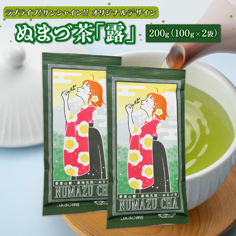 ラブライブ!サンシャイン!! オリジナル デザイン ぬまづ 茶 露 合計 200g 静岡県 沼津市 8000円 10000円以下 1万円以下