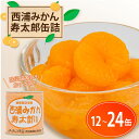 【ふるさと納税】 西浦 みかん 寿太郎 缶詰 12缶 ~ 24缶 缶 かんづめ 寿太郎みかん 蜜柑 フルーツ フルーツ缶詰 常温保存 保存食 非常用 非常食 防災 備蓄食 食品 ギフト 贈答 国産 静岡 沼津 ランキング 人気 美味しい