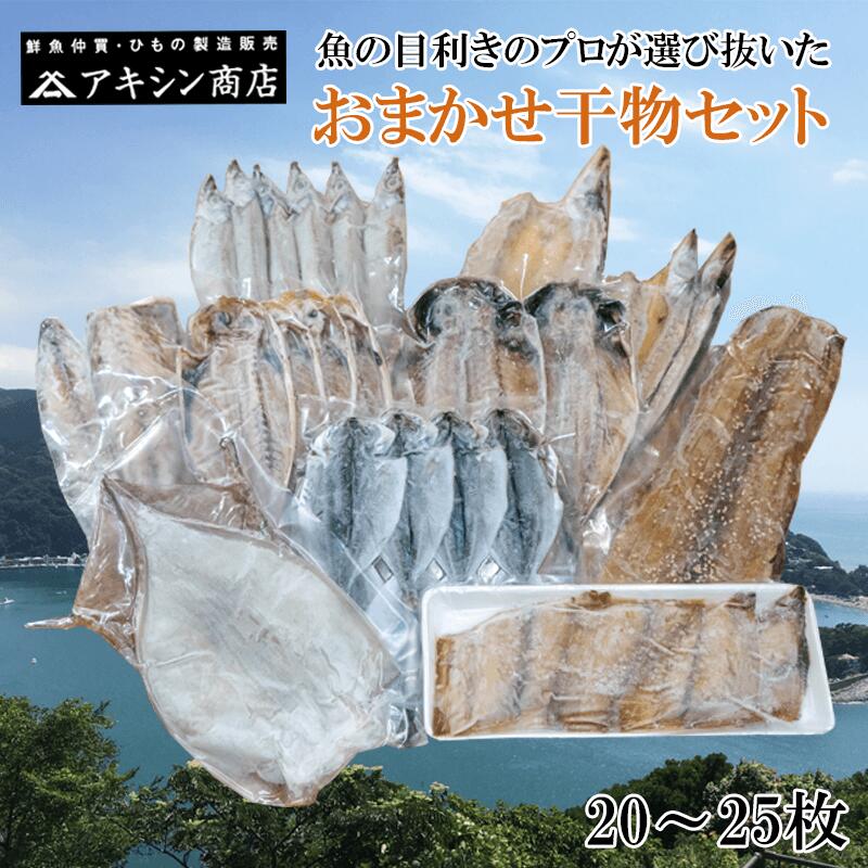 干物 【ふるさと納税】 干物 魚 おまかせ ひもの セット 20-25枚 冷凍