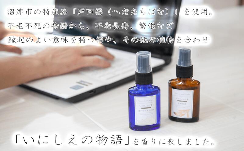 【ふるさと納税】 ミスト 2種 フレグランス 美容 コスメ 雑貨 日用品 リラックス アロマ 橘 柑橘 タチバナ 香り ルームフレグランス 癒し リフレッシュ アロマテラピー 香水 ナチュラル ギフト プレゼント 沼津市 静岡県