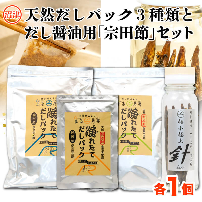 返礼品説明 名称 【ふるさと納税】風味豊かな天然だしパック3種類と手作りだし醤油用「宗田節」のセット 内容量 だしパック：8g×30包×2種類、8g×5包×1種類（計520g） 宗田節：50g以上 養殖・解凍の別 記載事項特になし 消費期限 だしパック：製造から240日 宗田節：製造から365日 保存方法 冷蔵庫で保存 加工業者名 有限会社秋又水産社 返礼品説明 【無塩】【無添加】【国産】【自家製】風味豊かな天然だしパック「伊豆ブレンド」「駿河湾ブレンド」（各8g×30包）「富士山ブレンド・ミニパック」（8g×5包）、だし醤油用「宗田節」のセットです。 ・【富士山ブレンド】どんな和食も引き立てる、自社製造のかつお節を基本に、北海道産天然真昆布を配合 ・【伊豆ブレンド】本格和風だしが作れる、自社製造のかつお節を基本に、本枯節を配合 ・【駿河湾ブレンド】家庭料理に幅広く使える、自社製造のかつお節、さば節、むろあじ節、宗田かつお節に、しいたけを配合 ※アレルギー物質、さばが含まれます。 料理に合わせた「だし」を使いたい方や、風味の異なるだしをお試ししたい方、また、減塩志向の方にお勧めのセットです。 極小・極上「針　宗田節」（手作りだし醤油・ソース用） 針のように細いことから、地元の漁師の間で「針」の愛称で知られる、駿河湾産の極小近海宗田鰹を厳選。節を割らずに旨みを丸ごと閉じ込めた一本作り製法。お好みの醤油やソースに漬け込み、手作りだし調味料が作れます。 節1本の長さは約10～12cm、胴径2～2.5cmと極小。ボトルに3～4本（計50g以上）入っています。 お好みの醤油を注ぎ、2週間ほど漬け込めば、「手作りだし醤油」の完成です。 また、注ぎ足して、10カ月程お楽しみいただけます。お醤油以外に、ウスターソースやポン酢などに漬け込むのもお勧めです。 ※ご使用時以外は、冷蔵庫で保存してください。 提供元事業者：有限会社秋又水産社 配送について 入金確認後から1週間から1ヶ月程度 ※注文の状況によりお待たせする場合がございます。 ・ふるさと納税よくある質問はこちら ・寄付申込みのキャンセル、返礼品の変更・返品はできません。あらかじめご了承ください。