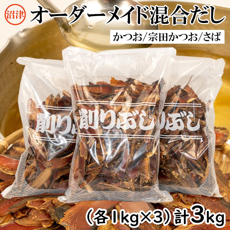 【ふるさと納税】 かつおぶし 宗田かつお節 さば節 混合 3kg 荒削り 業務用 3種セット 出汁 だし おか...