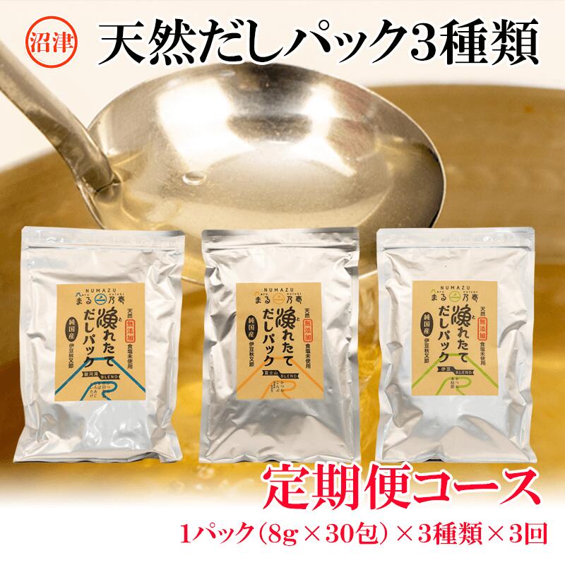 出汁 天然 だしパック 定期便 3種 年3回 計2kg セット 無添加 無塩 国産 自家製