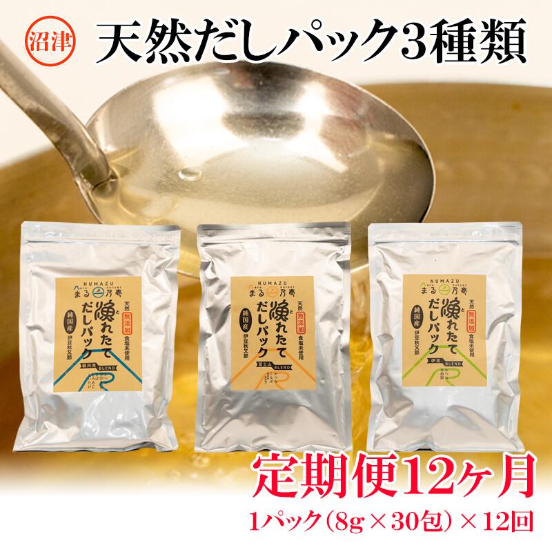 出汁 天然 だしパック 定期便 毎月 年12回 計2.8kg セット 無添加 無塩 国産 自家製