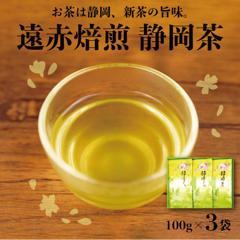 茶葉 100g 3袋 セット お茶 静岡茶 緑茶 煎茶 新茶 やぶきた ギフト