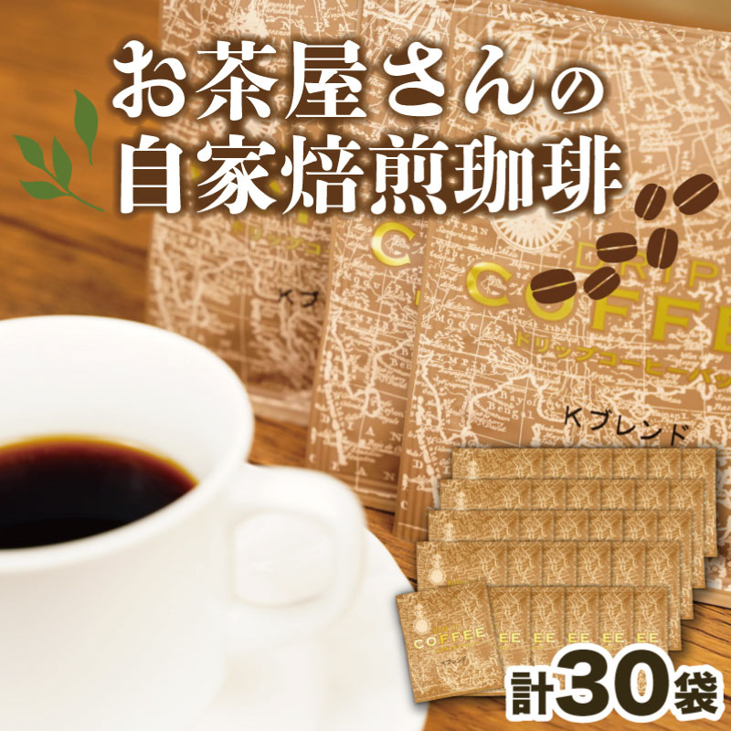 コーヒー ドリップバッグ 自家焙煎 15袋 珈琲 飲料 ティータイム おうち時間