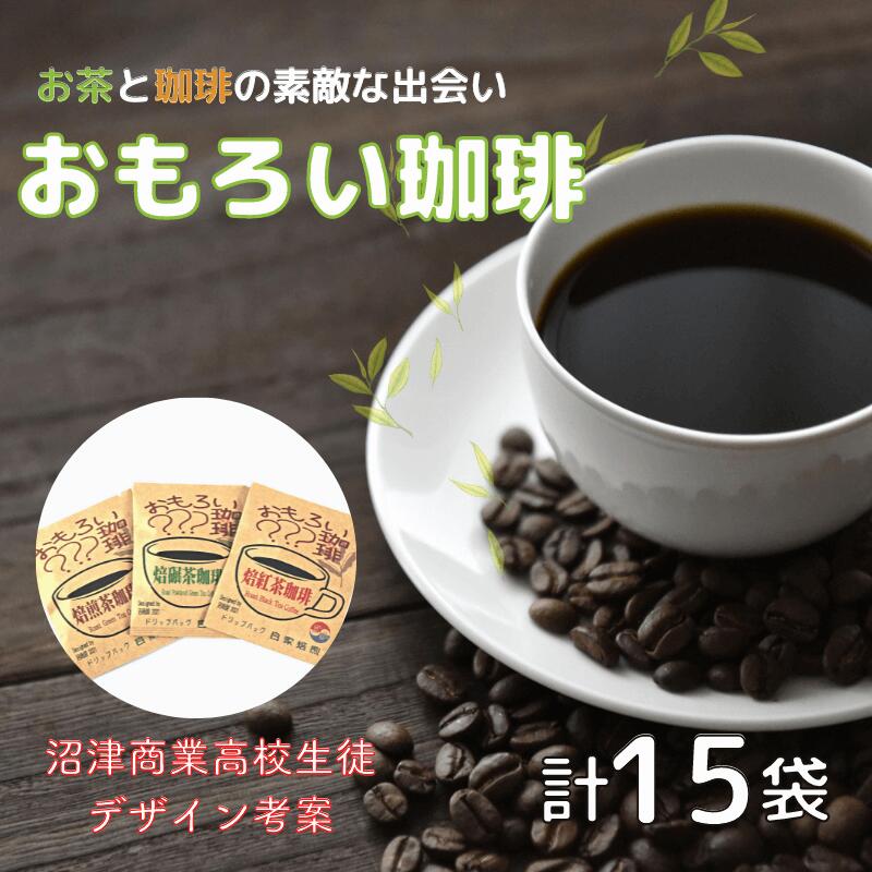 9位! 口コミ数「0件」評価「0」 コーヒー ドリップバッグ 珈琲 お茶 15袋 緑茶 自家焙煎 飲料 ティータイム おうち時間