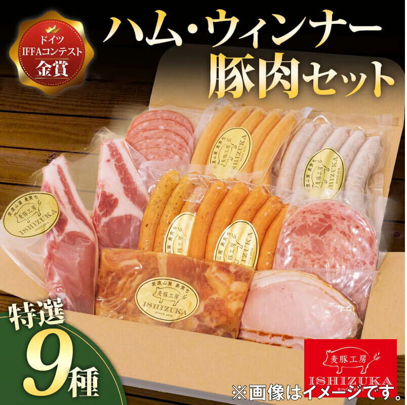 4位! 口コミ数「1件」評価「5」 ウィンナー ハム サラミ みそ漬肉 ロース厚切り 9品 セット IFFA金賞 お歳暮 お中元 贈答用 ギフト用