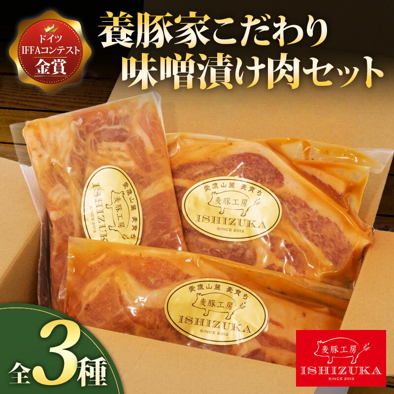 豚肉 こま切れ リブロース ロース スライス 味噌 漬け 3種 セット IFFA 金賞 国際 コンテスト お中元 贈答用 ギフト用