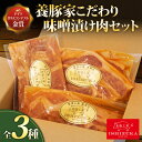 【ふるさと納税】 豚肉 こま切れ リブロース ロース スライス 味噌 漬け 3種 セット IFFA 金賞 国際 コンテスト お中元 贈答用 ギフト用