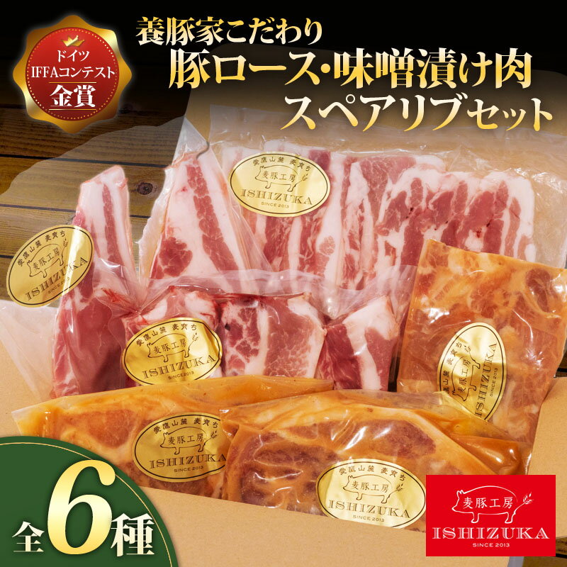 豚肉 こま切れ リブロース ロース スライス 味噌漬け ロース ソテー 豚 バラ肉 焼肉用 骨付き スペアリブ 精肉 6種 セット IFFA 金賞 国際 コンテスト お中元 贈答用 ギフト用