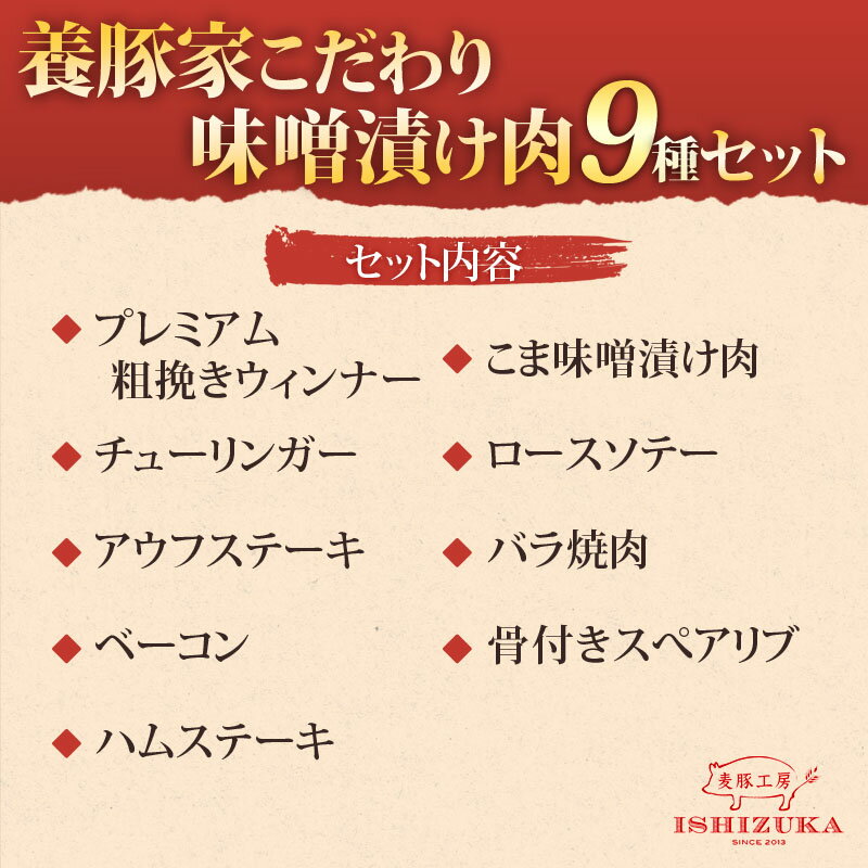 【ふるさと納税】 豚肉 こま切れ 味噌漬け チューリンガー プレミアム 粗挽き ウィンナー ベーコン ハムステーキ アウフステーキ ロース ソテー 豚 バラ肉 焼肉 骨付き スペアリブ 精肉 9種 セット お歳暮 中元 贈答 ギフト