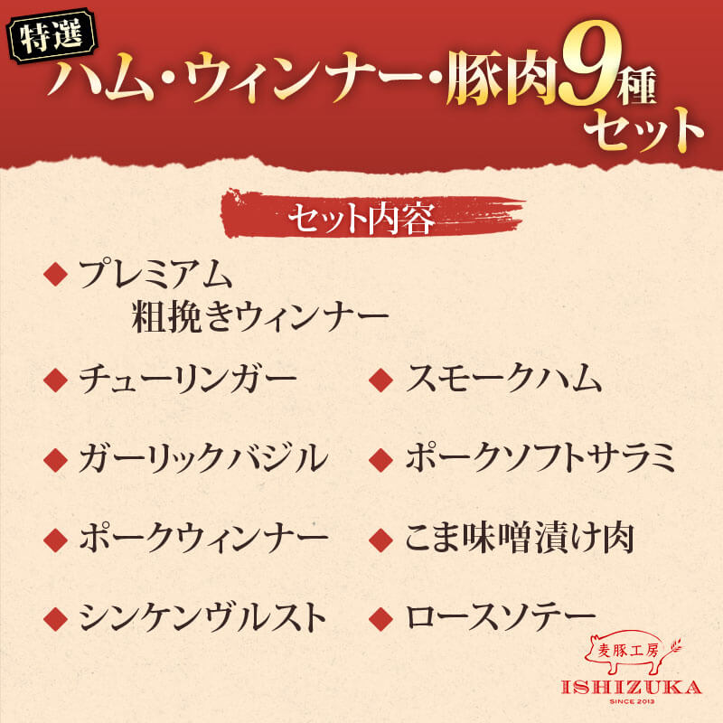 【ふるさと納税】 ウィンナー ハム サラミ みそ漬肉 ロース厚切り 9品 セット IFFA金賞 お歳暮 お中元 贈答用 ギフト用