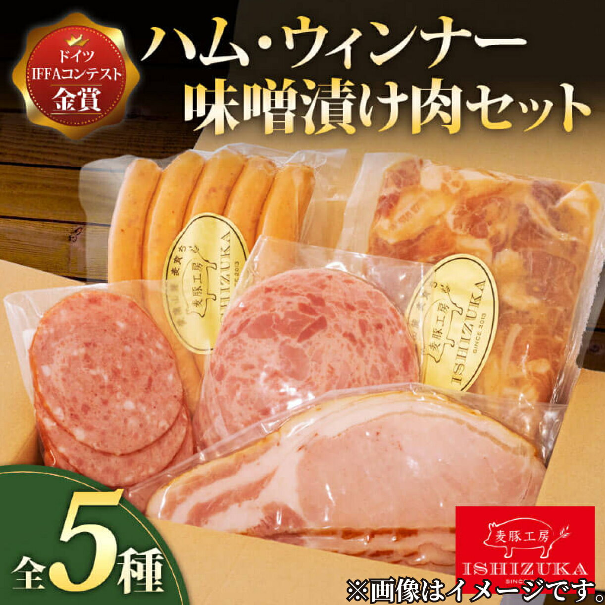 35位! 口コミ数「0件」評価「0」 ハム ウィンナー IFFA金賞 5品 セット おつまみ ワイン お歳暮 お中元 贈答用 ギフト用