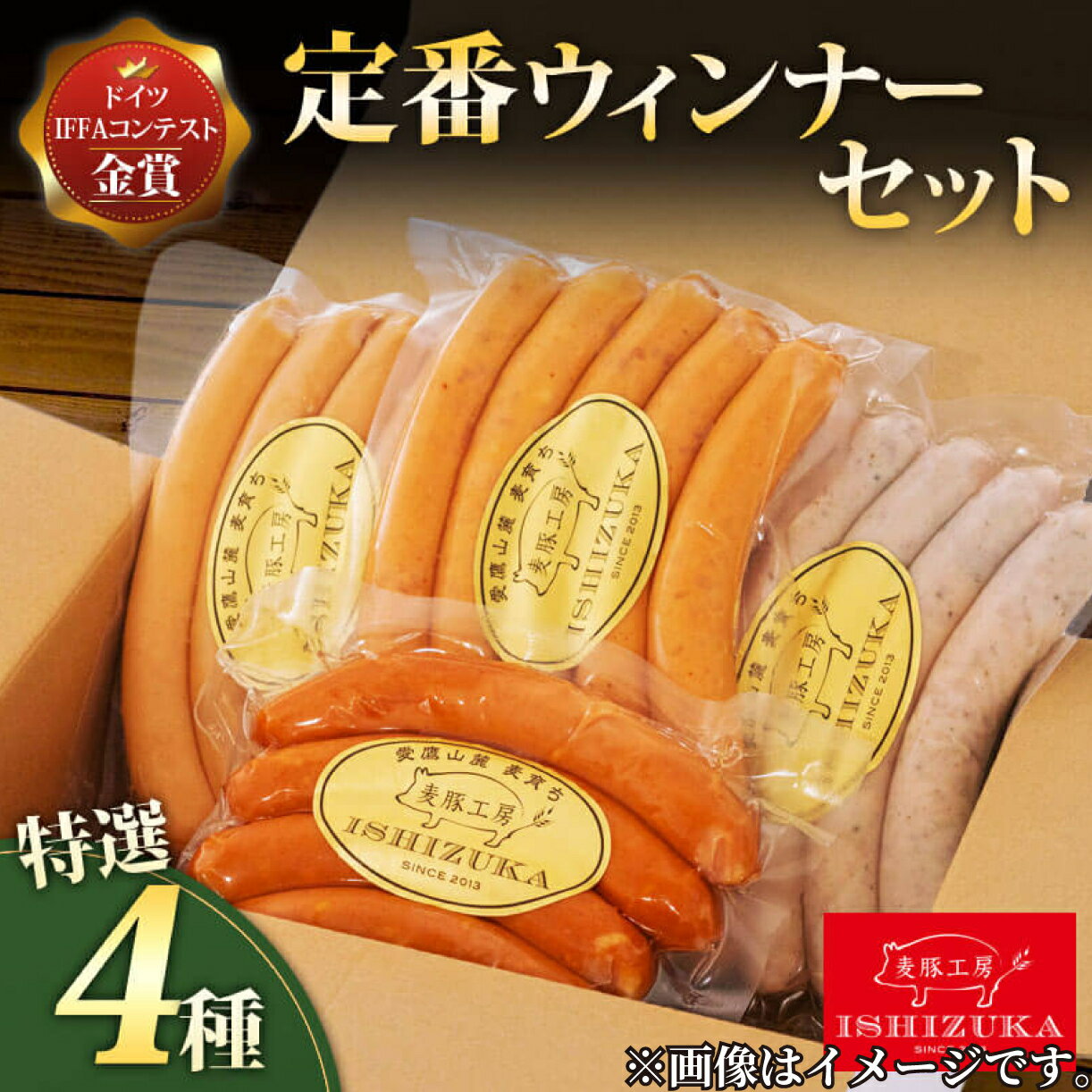 66位! 口コミ数「0件」評価「0」 ウィンナー ソーセージ 4品 セット IFFA金賞 お歳暮 お中元 贈答用 ギフト用