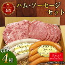 【ふるさと納税】 豚肉 ソーセージ ドイツ 人気 ウインナー 美味しい IFFA 金賞 4品 セット 国際 コンテスト 受賞 お中元 贈答用 ギフト用 ドイツ 国際 コンテスト IFFA 金賞 4品