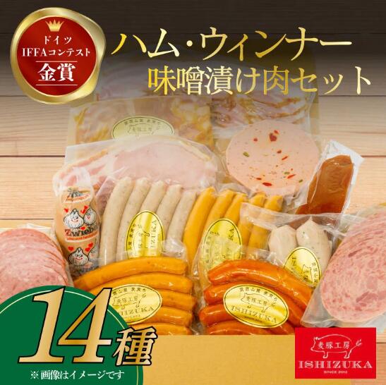 ハム ウィンナー ドイツ コンテスト IFFA金賞 14品 セット おつまみ ワイン お歳暮 お中元 贈答用 ギフト用