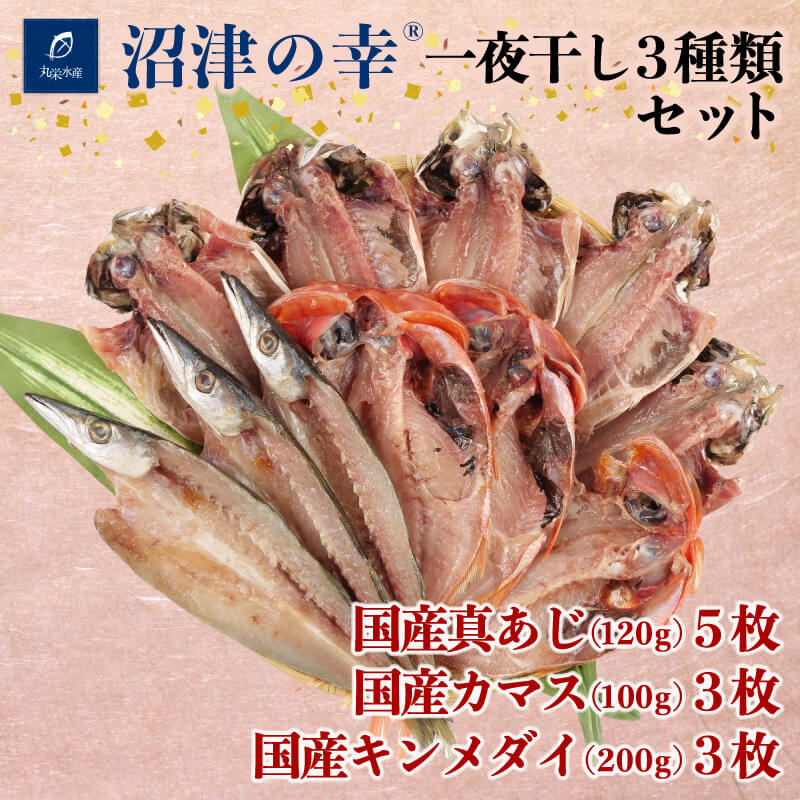 19位! 口コミ数「0件」評価「0」 干物 魚 一夜干し 沼津の幸 真あじ 金目鯛 かます 3種類 セット 真鯵 キンメダイ (F)