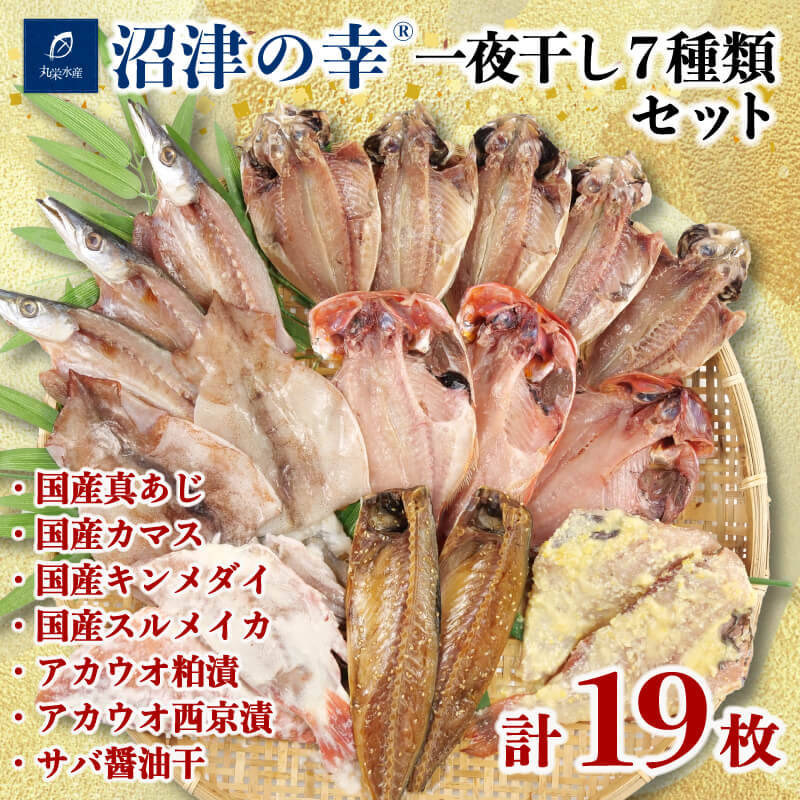 17位! 口コミ数「0件」評価「0」 干物 魚 一夜干し 沼津の幸 豪華 7種類 セット 真あじ 金目鯛 かます スルメイカ 赤魚 サバ (H)