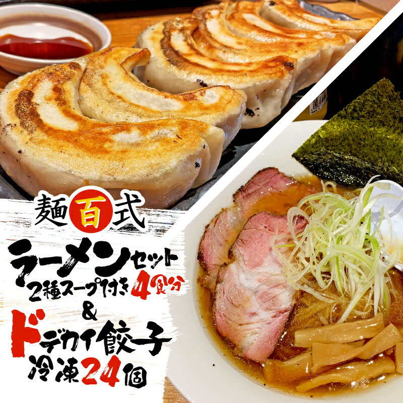 【ふるさと納税】 餃子 24個 ラーメン 4食 セット ハーフ 肉 野菜 醤油 にぼし 特大 ジューシー 冷凍 ドデカい 餃子 豚肉 鶏肉 手作り おつまみ 麺百式 沼津のサムネイル