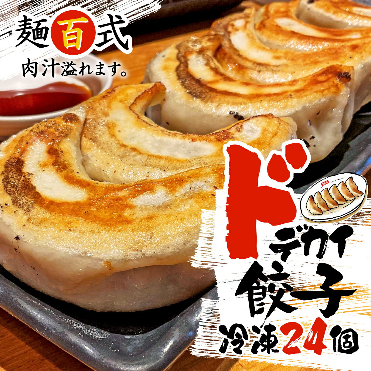 【ふるさと納税】 餃子 肉 野菜 24個 特大 ジューシー 