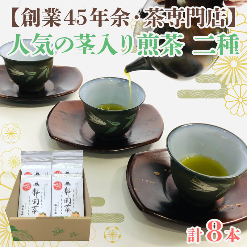 茶葉 お茶 静岡茶 茎入煎茶 90g 8袋 セット