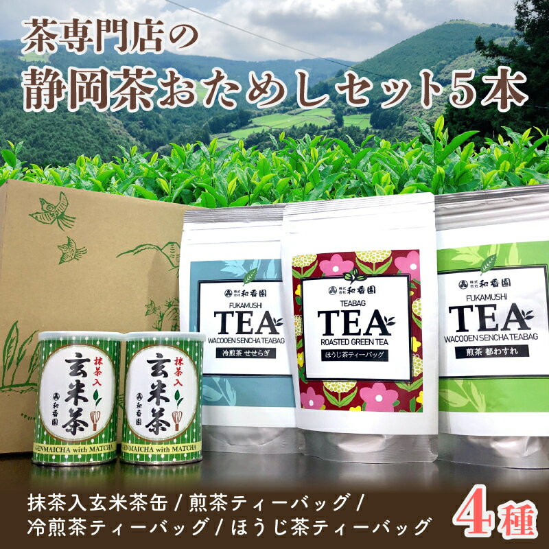 【ふるさと納税】 ティーバッグ ティーパック 茶葉 4種 お試し 5本セット 煎茶 ほうじ茶 玄米茶 静岡茶 お茶