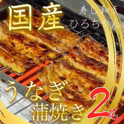 鰻 うなぎ 蒲焼 140~160g 2尾 国産 冷蔵 魚 かば焼き 父の日 丑の日 うな重 うな丼 ひつまぶし