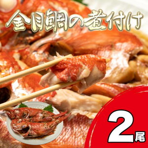 【ふるさと納税】 金目鯛 キンメダイ 煮付け 500~600g 2尾 国産 湯煎 カンタン 和食 魚 贈答 ギフト きんめだい おかず 手軽 簡単調理 冷凍 ランキング 人気 美味しい 煮魚 干物 魚介類 惣菜 レトルト 常温保存 グルメ 沼津 静岡