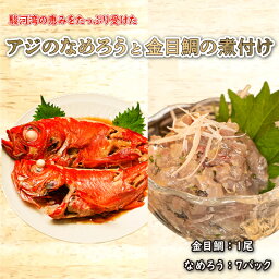 【ふるさと納税】 金目鯛 煮付け 500～600g 1尾 あじ なめろう 50g 7パック 鯵 国産 小分け