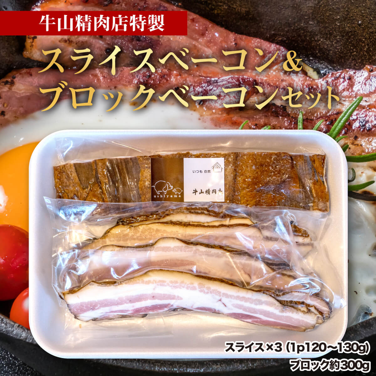 ベーコン スライス 360g ブロック 300gセット 肉 燻製 くんせい スモーク つまみ 国産 お中元 贈答用 ギフト用